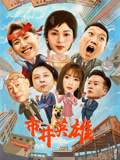 市井英雄海报
