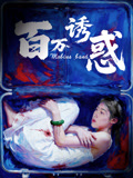 百万诱惑海报