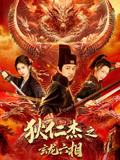 狄仁杰之玄龙六相海报