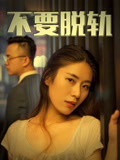 不要脱轨海报