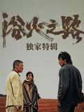 浴火之路·独家特辑海报